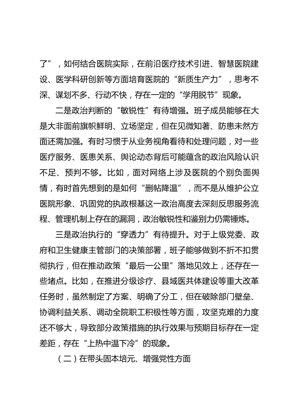 医院党委领导班子2025年度民主生活会对照检查材料.docx_第2页