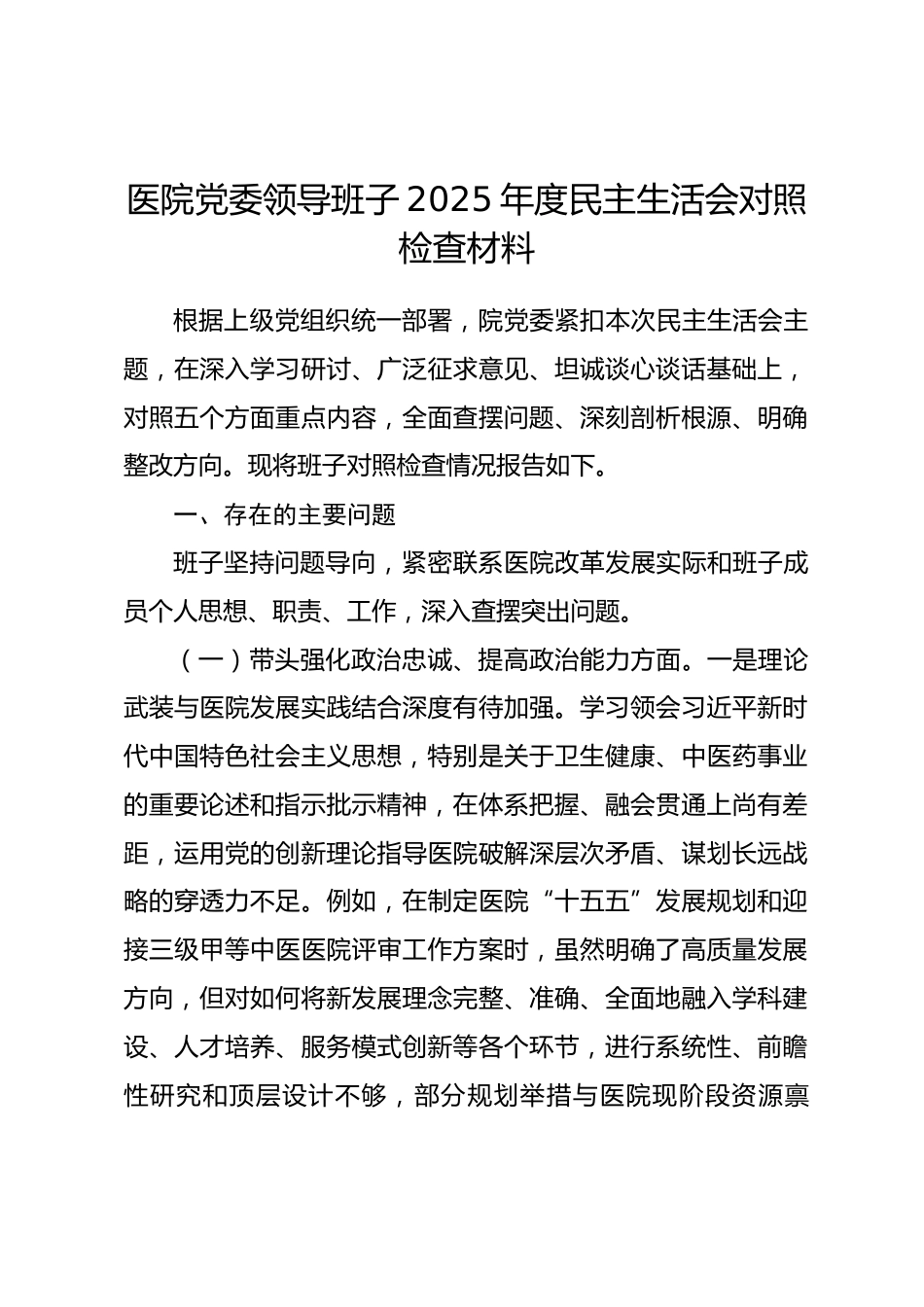 医院党委领导班子2025年度民主生活会对照检查材料(五个带头).docx_第1页