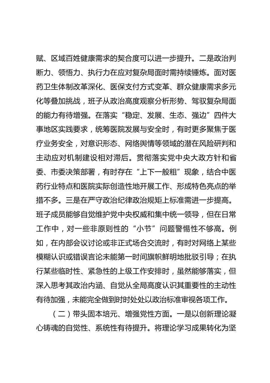 医院党委领导班子2025年度民主生活会对照检查材料(五个带头).docx_第2页