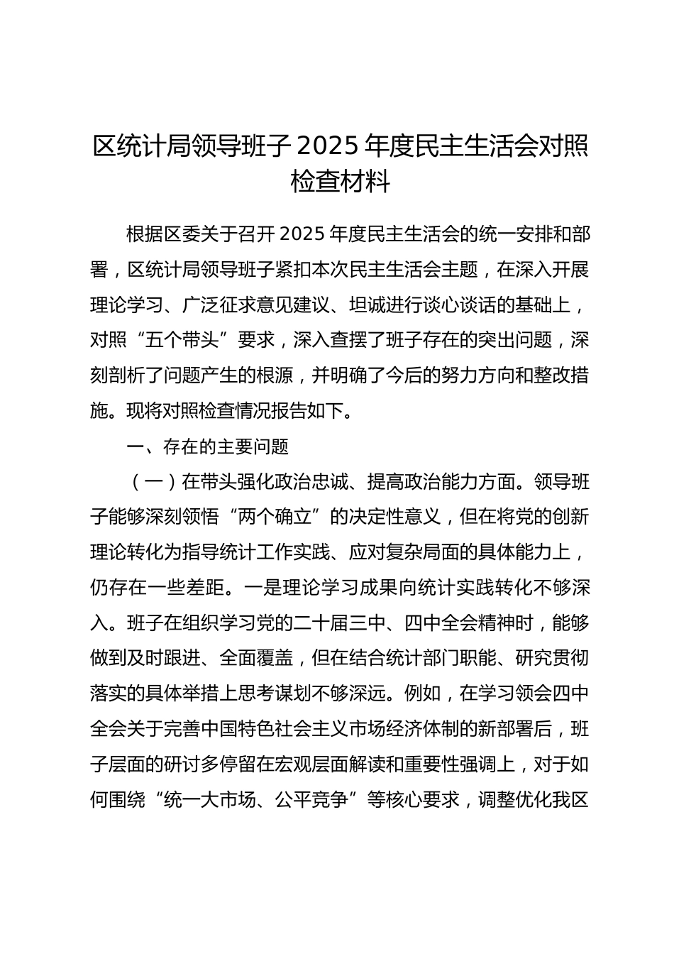 区统计局领导班子2025年度民主生活会对照检查材料(五个带头).docx_第1页