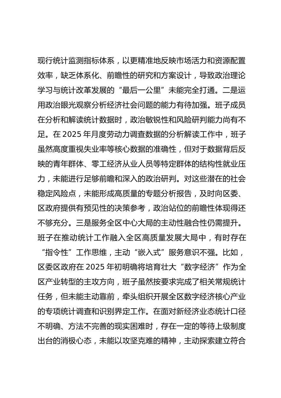 区统计局领导班子2025年度民主生活会对照检查材料(五个带头).docx_第2页