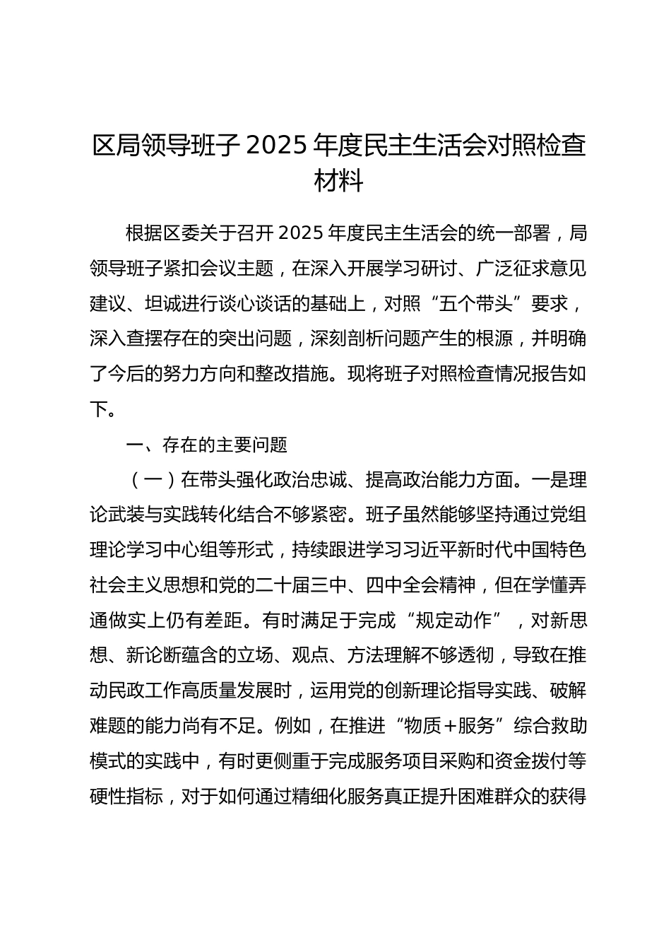 区局领导班子2025年度民主生活会对照检查材料（五个带头）.docx_第1页