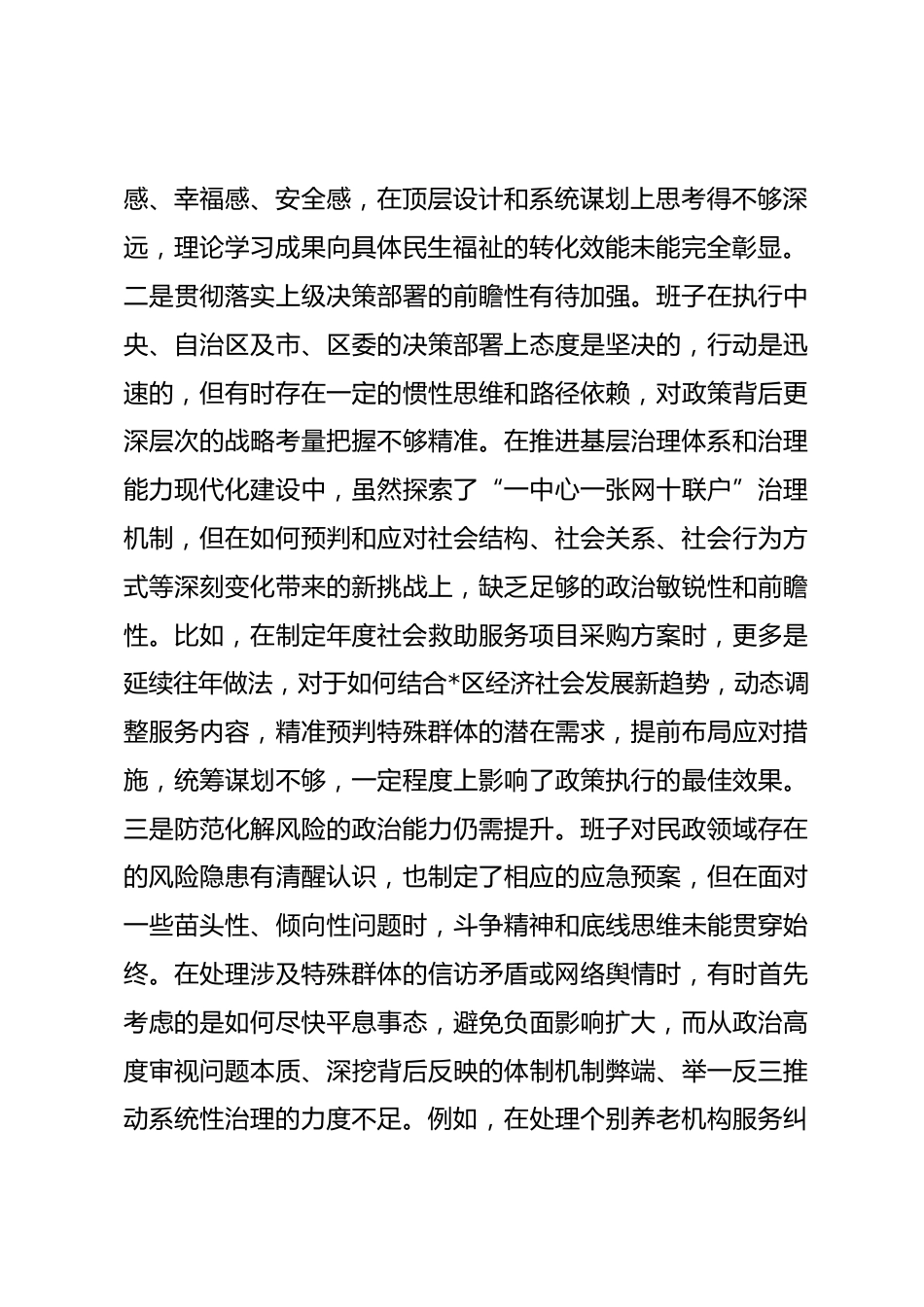 区局领导班子2025年度民主生活会对照检查材料（五个带头）.docx_第2页