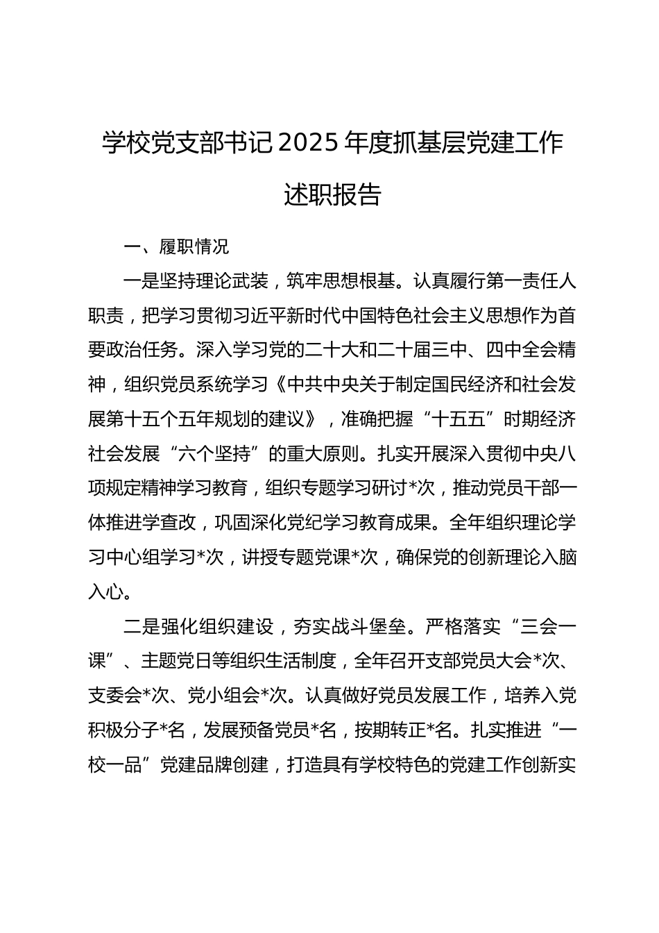 学校党支部书记2025年度抓基层党建工作述职报告.docx_第1页