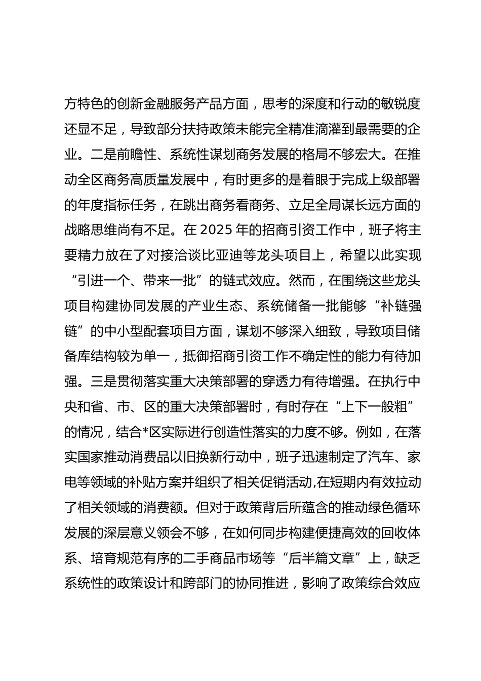 区商务局领导班子2025年度民主生活会对照检查材料（五个带头）.docx_第2页