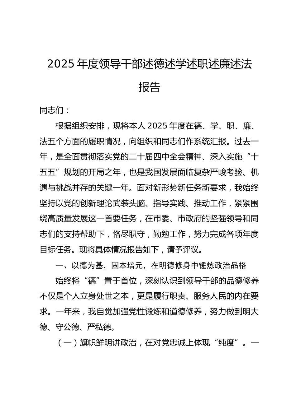 2025年度领导干部述德述学述职述廉述法报告.docx_第1页