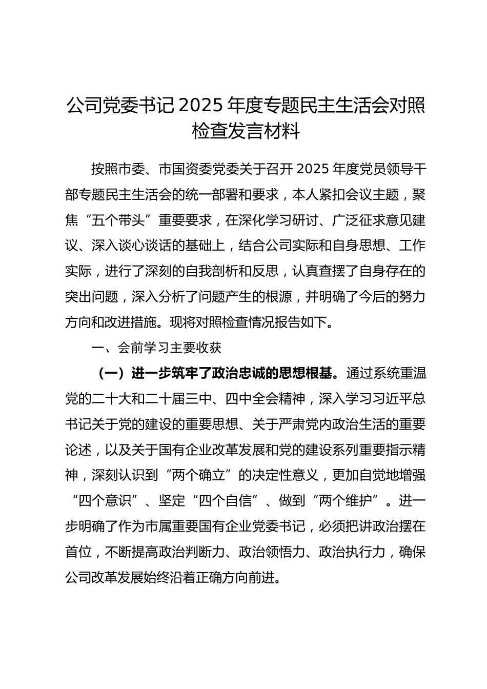 公司党委书记2025年度专题民主生活会对照检查发言材料.docx_第1页