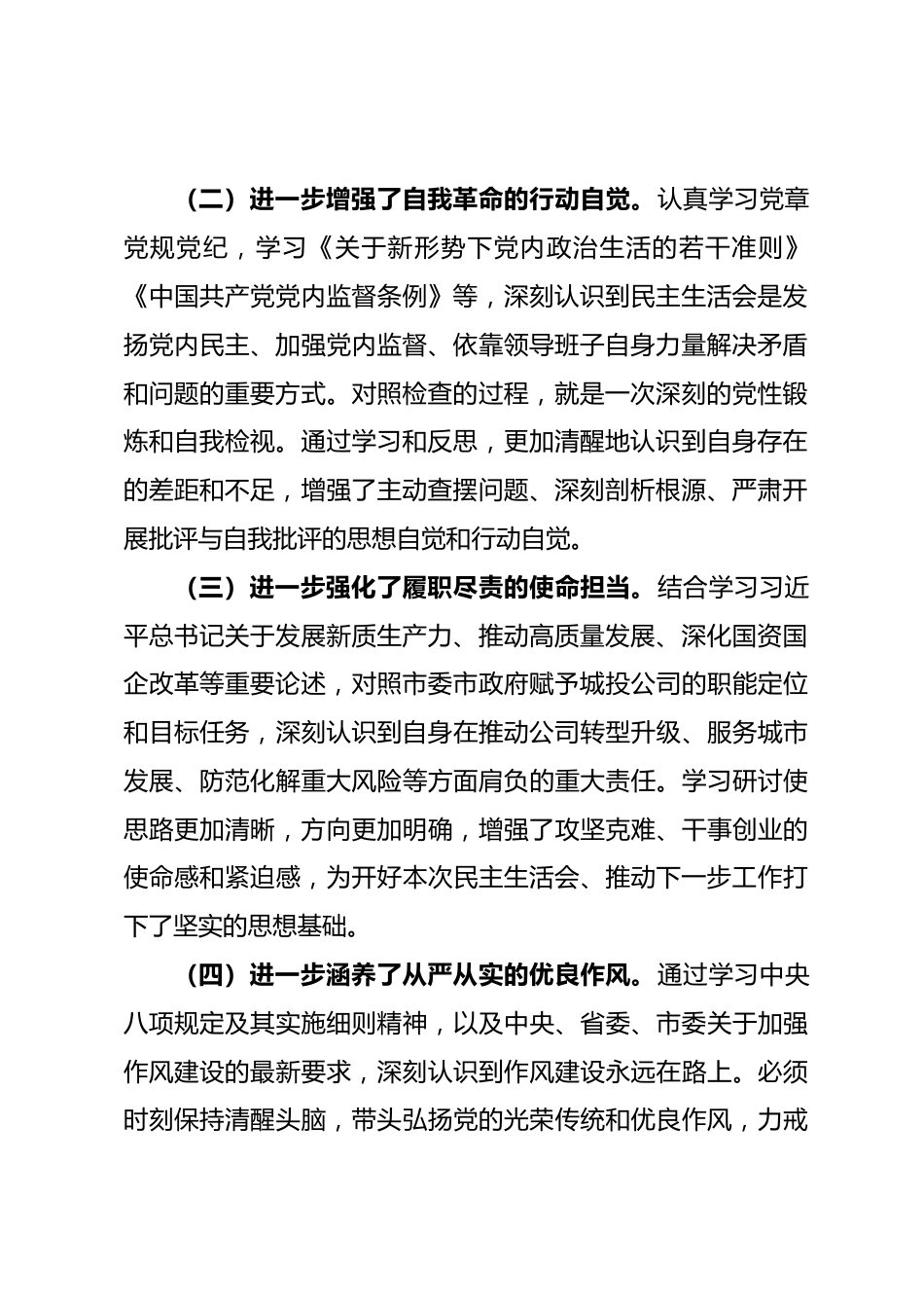 公司党委书记2025年度专题民主生活会对照检查发言材料.docx_第2页