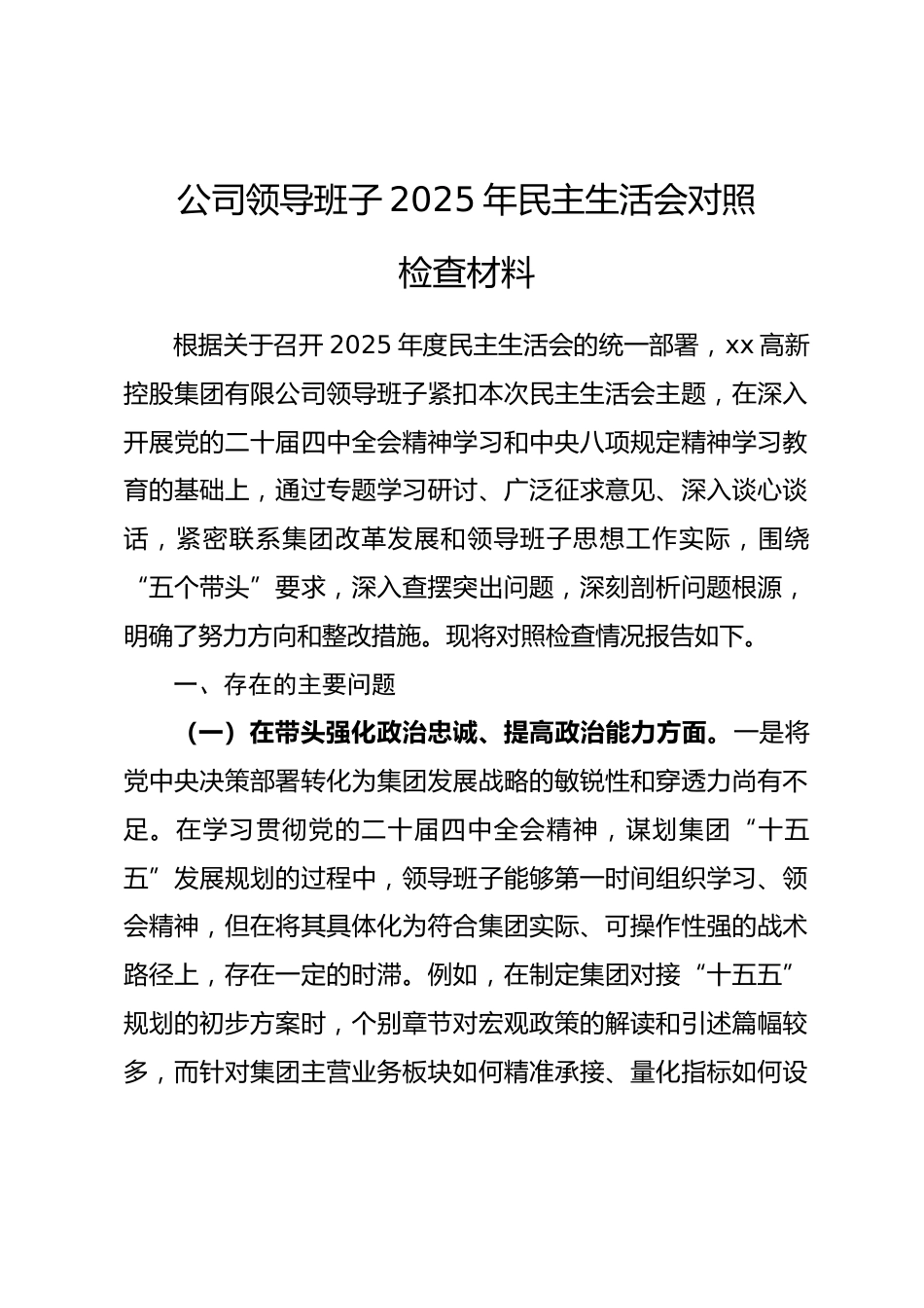 公司领导班子2025年民主生活会对照检查材料(五个带头).docx_第1页