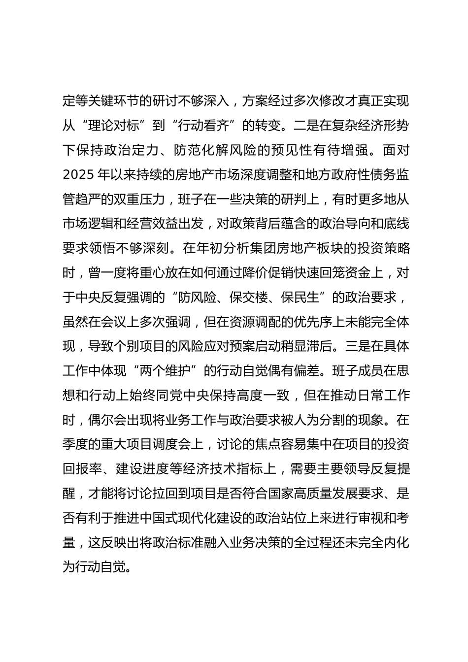 公司领导班子2025年民主生活会对照检查材料(五个带头).docx_第2页