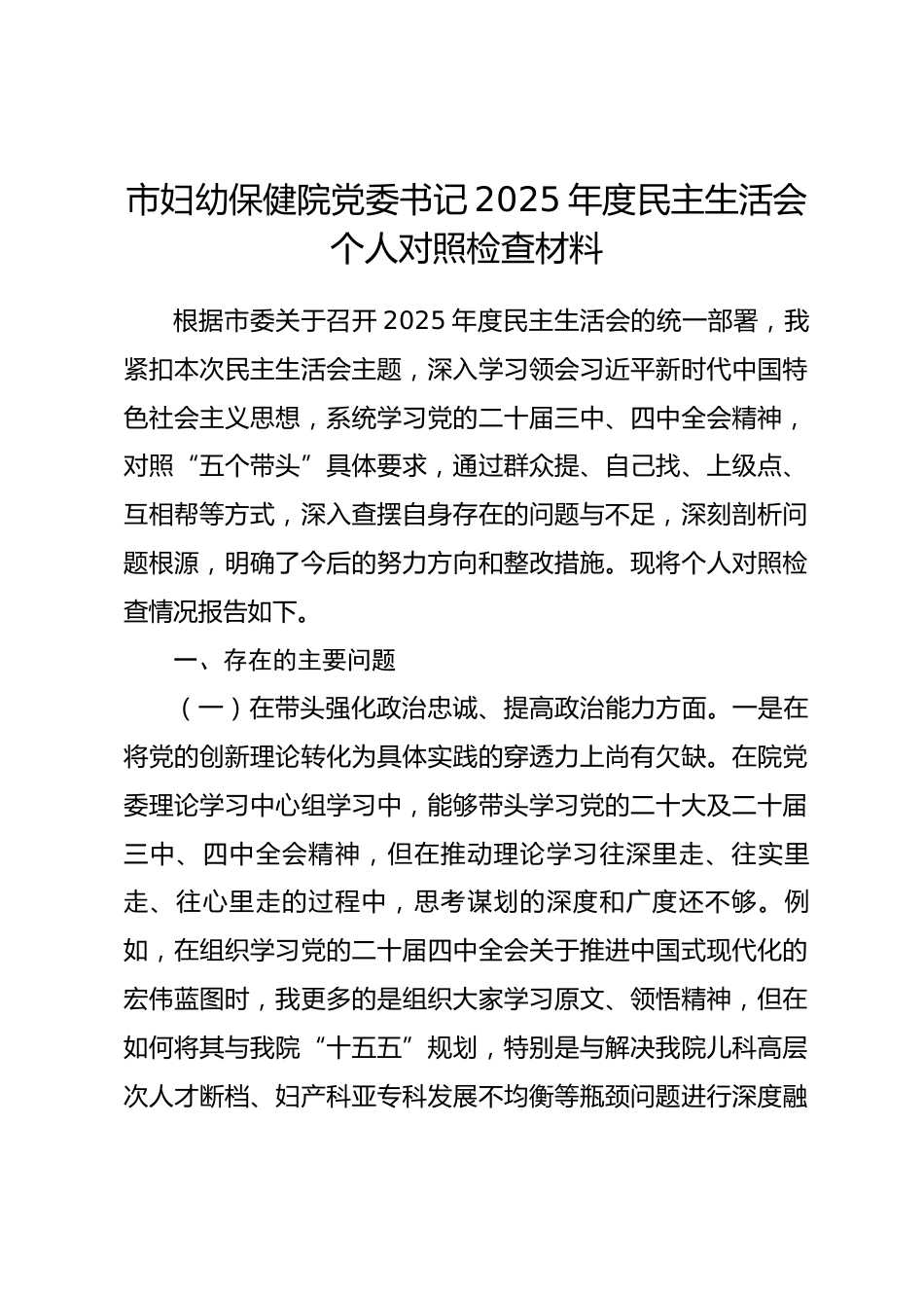 市妇幼保健院党委书记2025年度民主生活会个人对照检查材料（五个带头）.docx_第1页