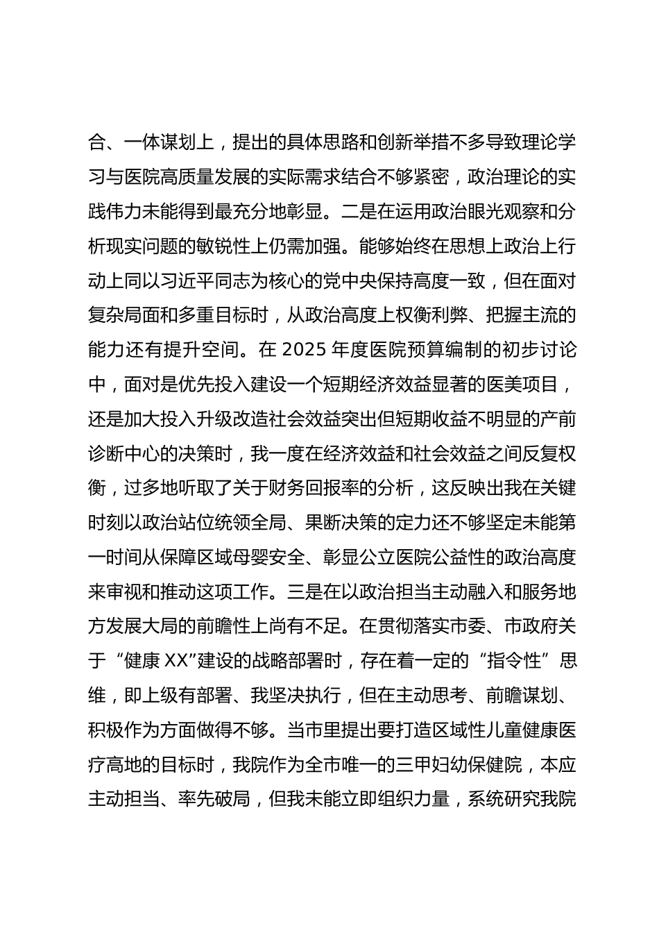 市妇幼保健院党委书记2025年度民主生活会个人对照检查材料（五个带头）.docx_第2页