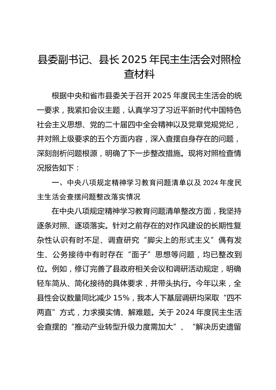 县委副书记、县长2025年民主生活会对照检查材料.docx_第1页
