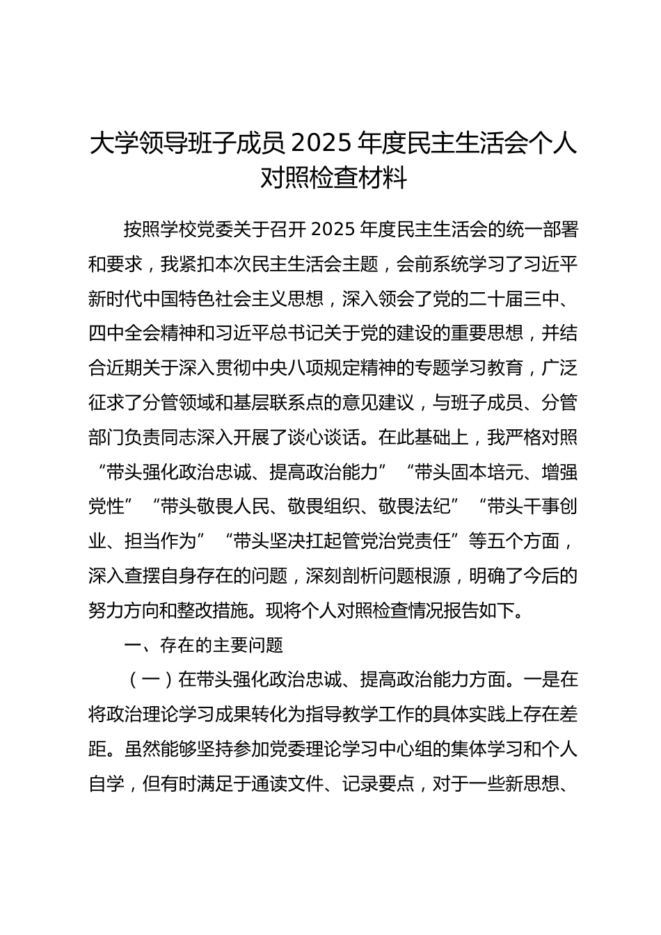 大学领导班子成员2025年度民主生活会个人对照检查材料(五个带头).docx_第1页