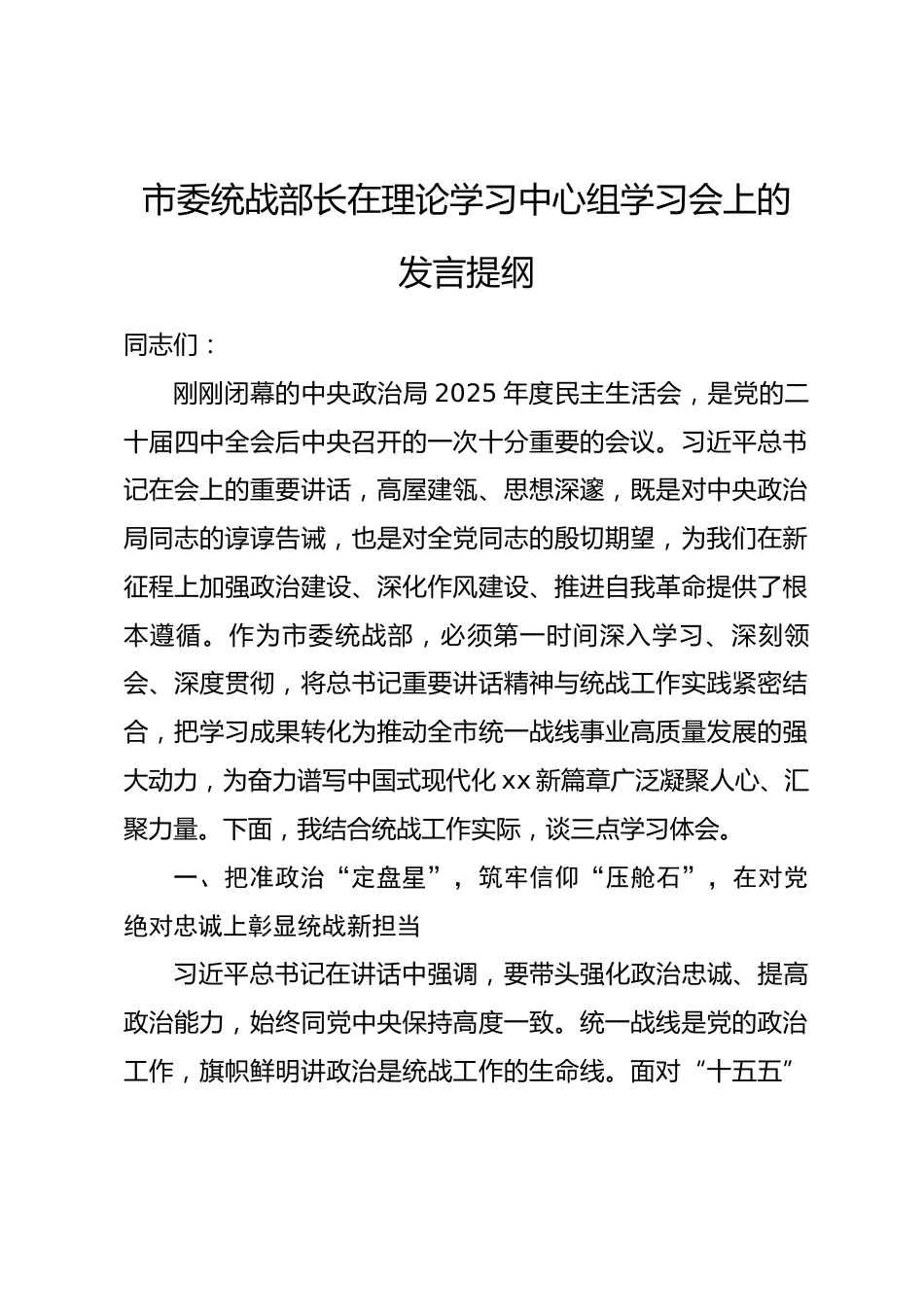 市委统战部长在民主生活会前理论学习中心组学习会上的发言提纲.docx_第1页