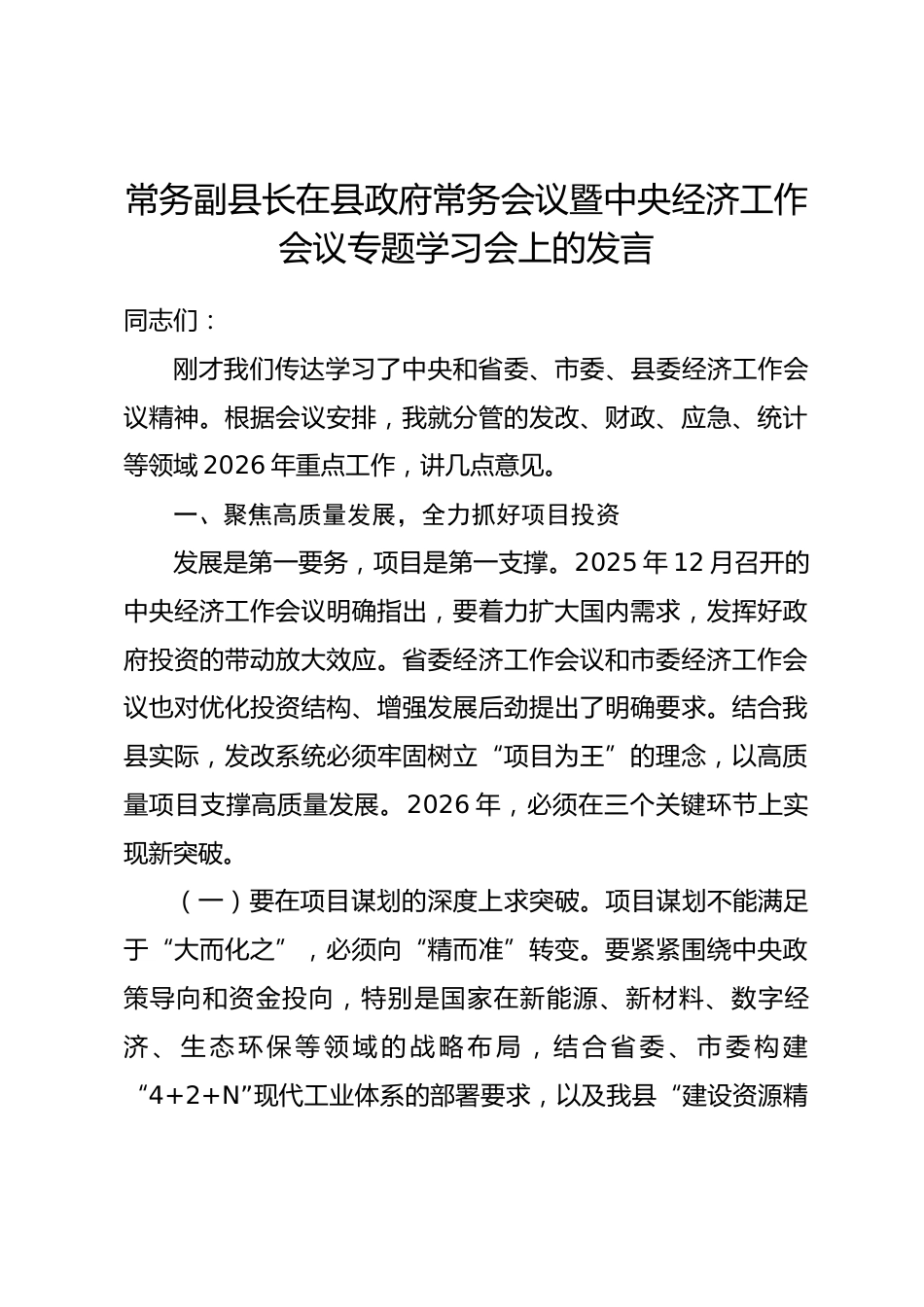 常务副县长在县政府常务会议暨中央经济工作会议专题学习会上的发言.docx_第1页