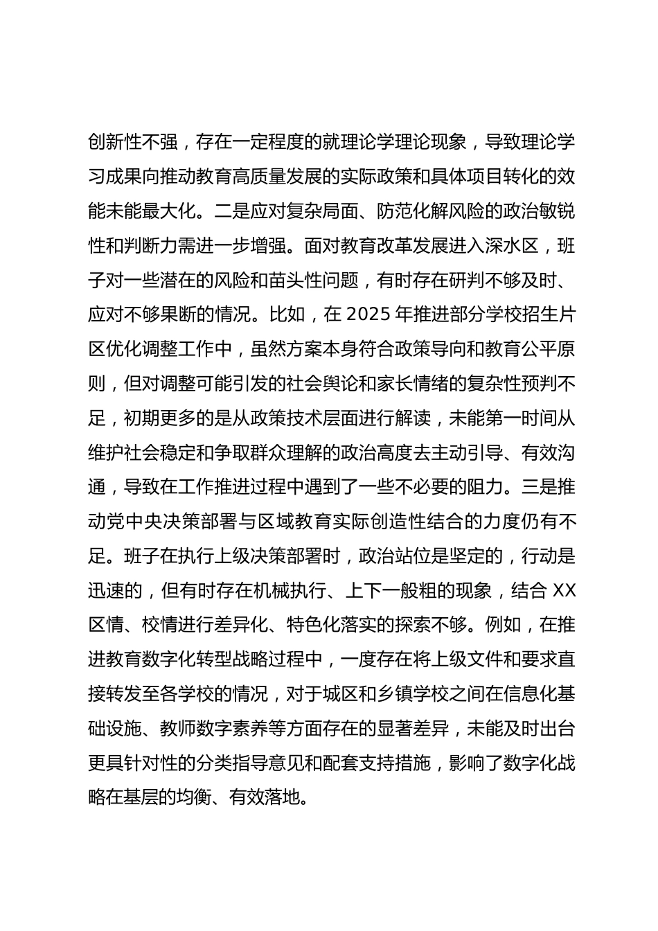 区教育局领导班子2025年度民主生活会对照检查材料（五个带头）.docx_第2页