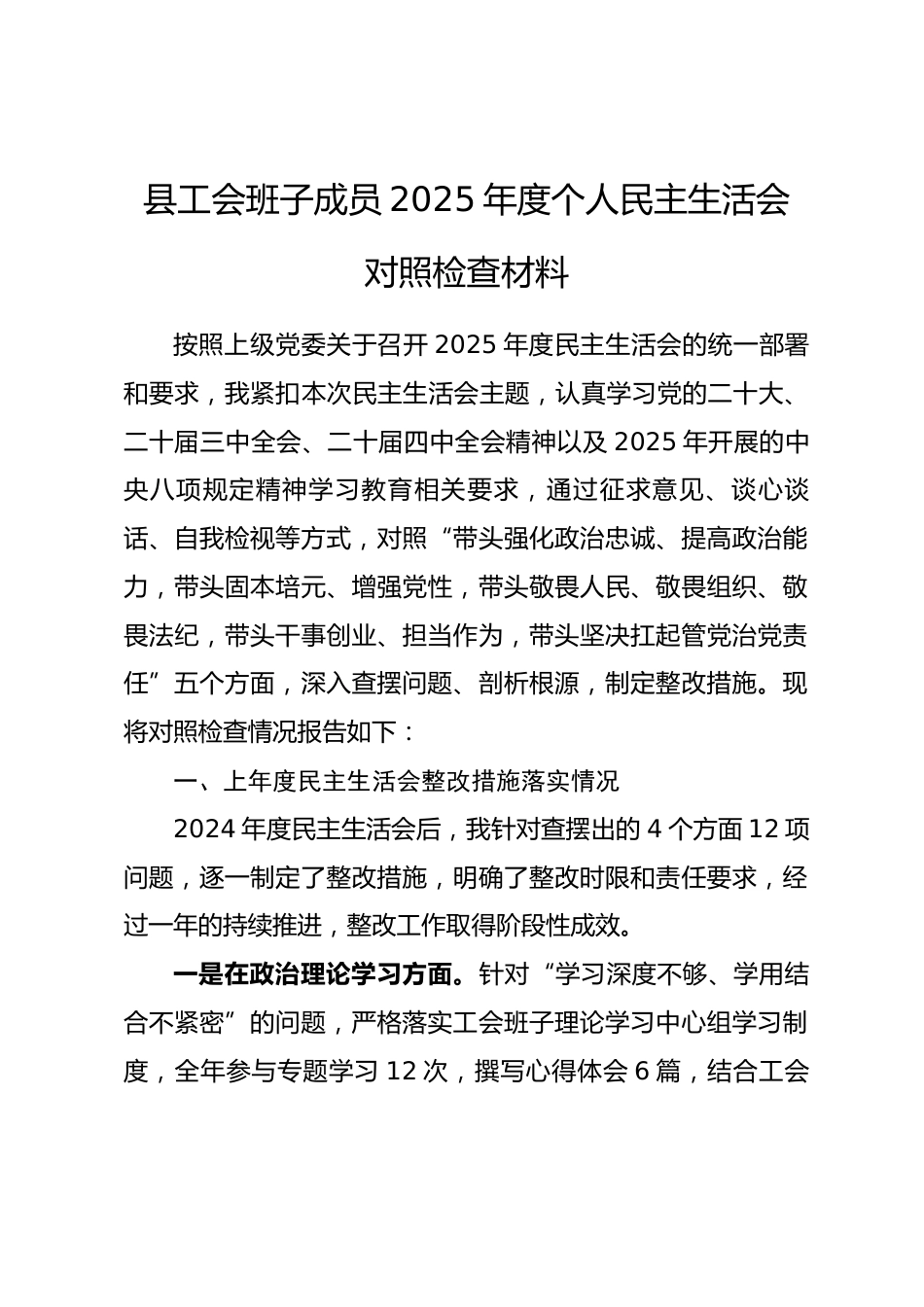 县工会班子成员2025年度个人民主生活会对照检查材料.docx_第1页