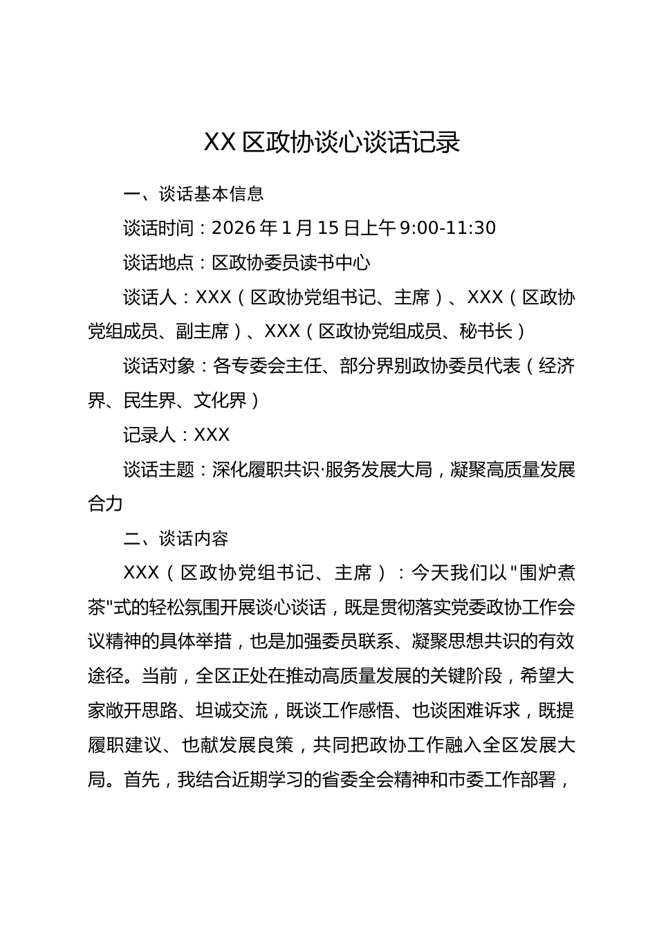 XX区政协谈心谈话记录.docx_第1页