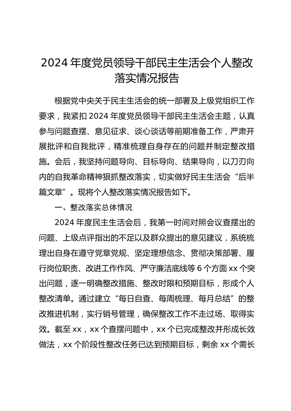 2024年度党员领导干部民主生活会个人整改落实情况报告.docx_第1页