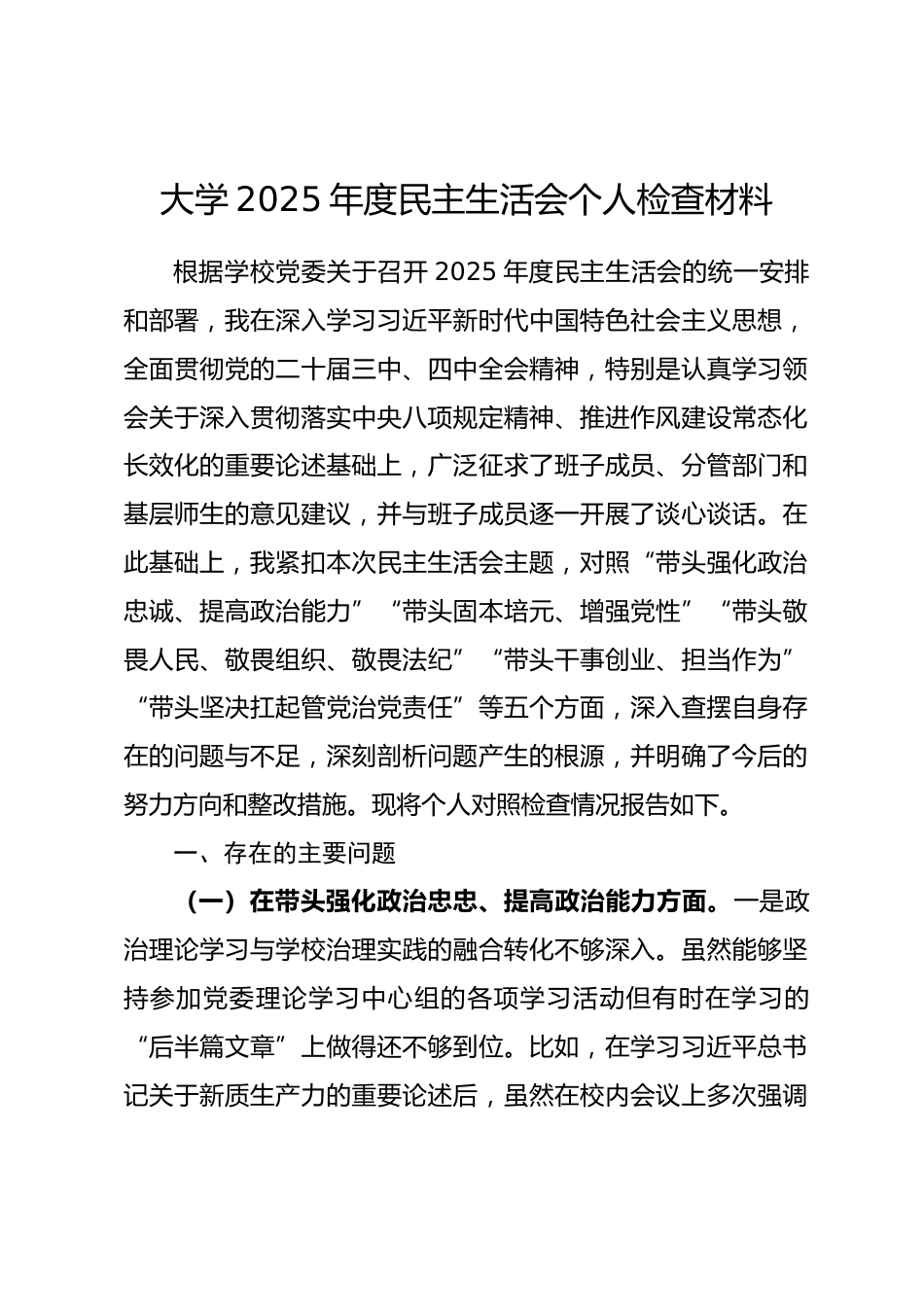 大学2025年度民主生活会个人检查材料(五个带头).docx_第1页