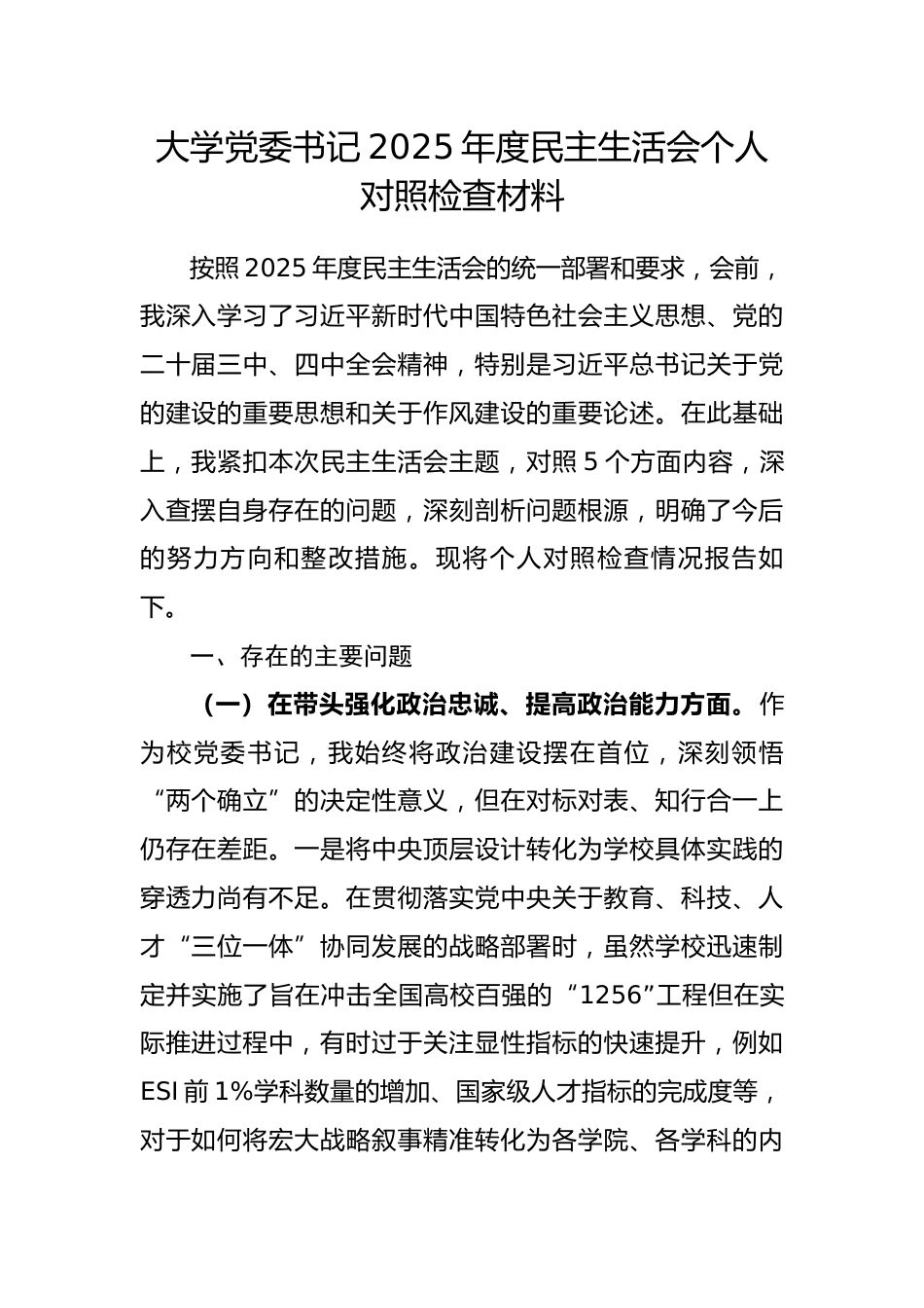 大学党委书记2025年度民主生活会个人对照检查材料(五个带头).docx_第1页