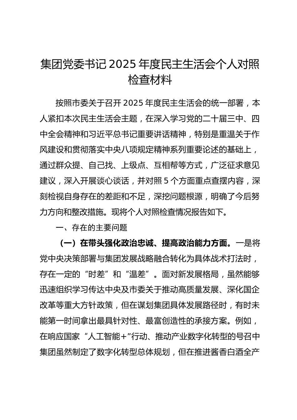 集团党委书记2025年度民主生活会个人对照检查材料(五个带头).docx_第1页