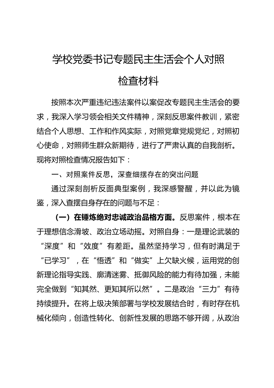 学校党委书记专题民主生活会个人对照检查材料.docx_第1页