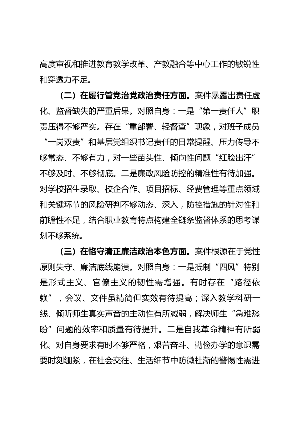 学校党委书记专题民主生活会个人对照检查材料.docx_第2页