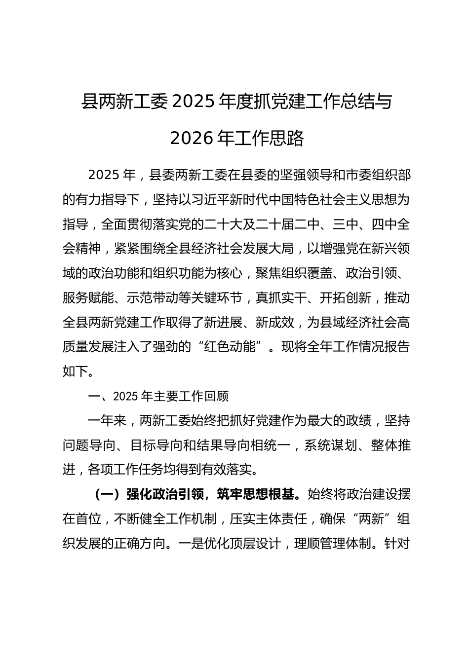 县两新工委2025年度抓党建工作总结与2026年工作思路.docx_第1页