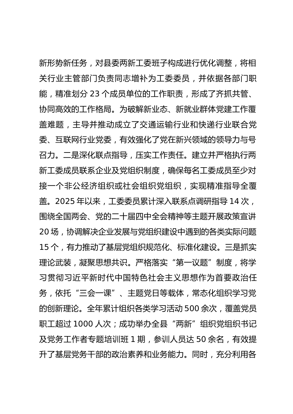 县两新工委2025年度抓党建工作总结与2026年工作思路.docx_第2页