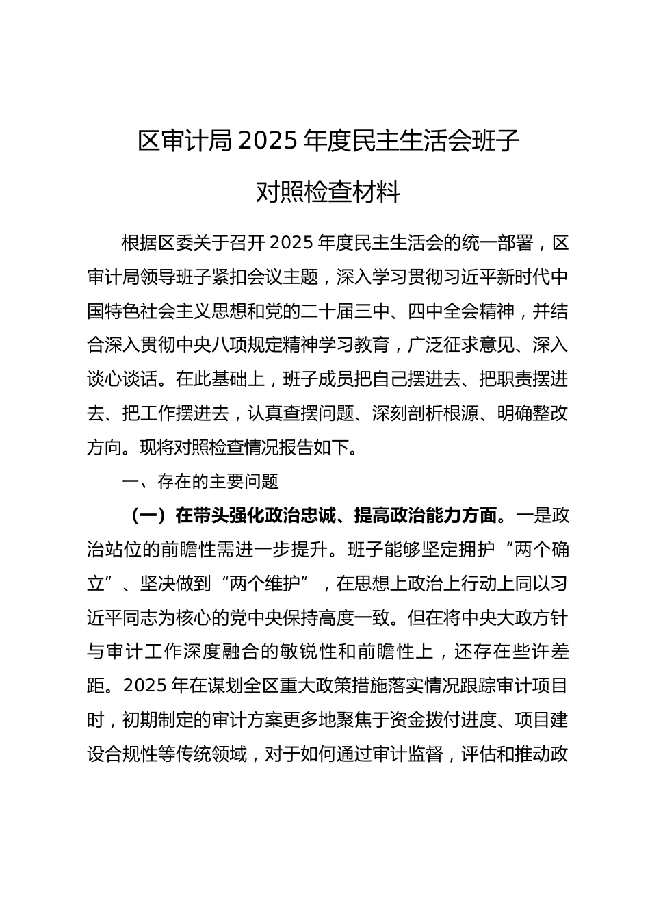 区审计局2025年度民主生活会班子对照检查材料（五个带头）.docx_第1页