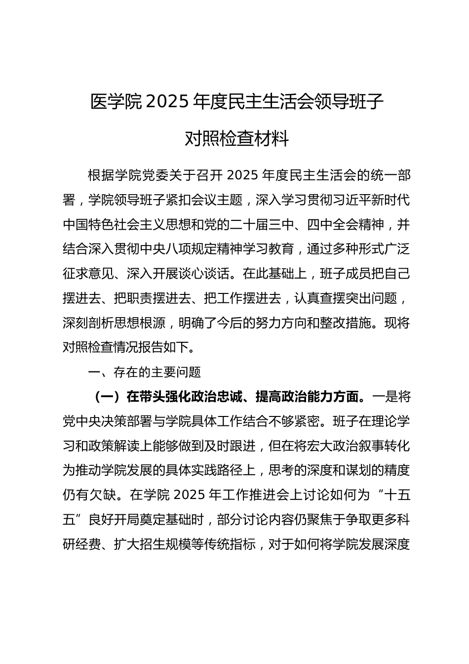 医学院2025年度民主生活会领导班子对照检查材料（五个带头）.docx_第1页