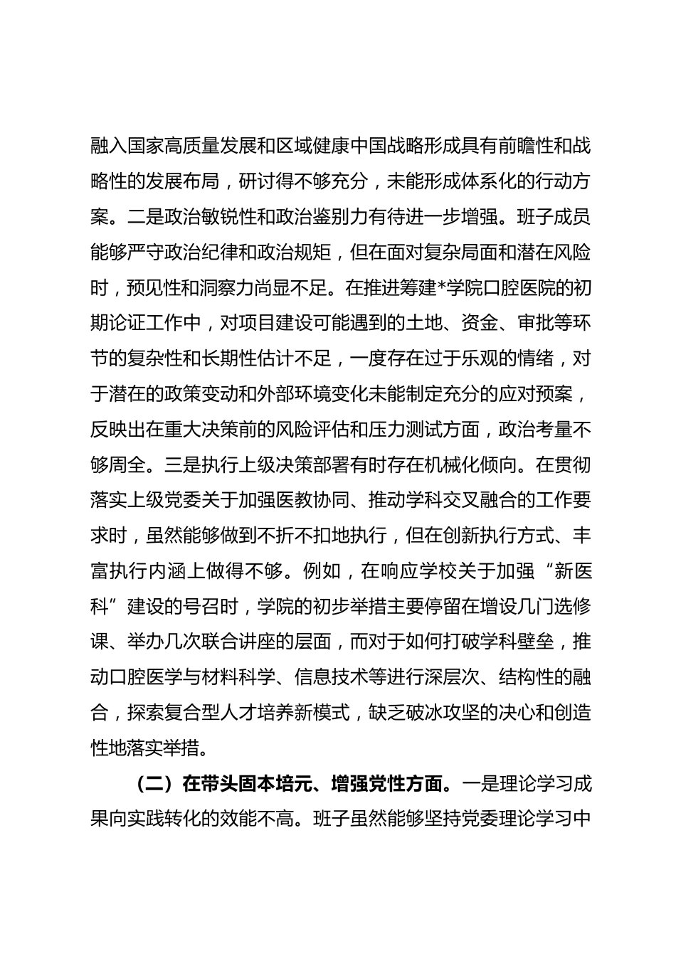 医学院2025年度民主生活会领导班子对照检查材料（五个带头）.docx_第2页