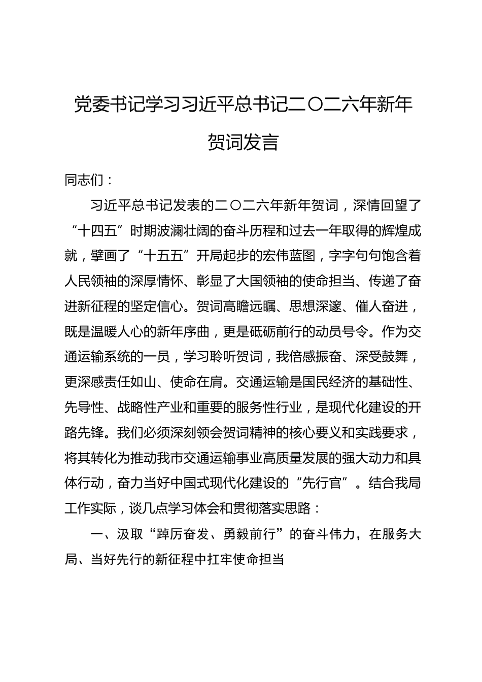 党委书记学习习近平总书记二〇二六年新年贺词发言.docx_第1页
