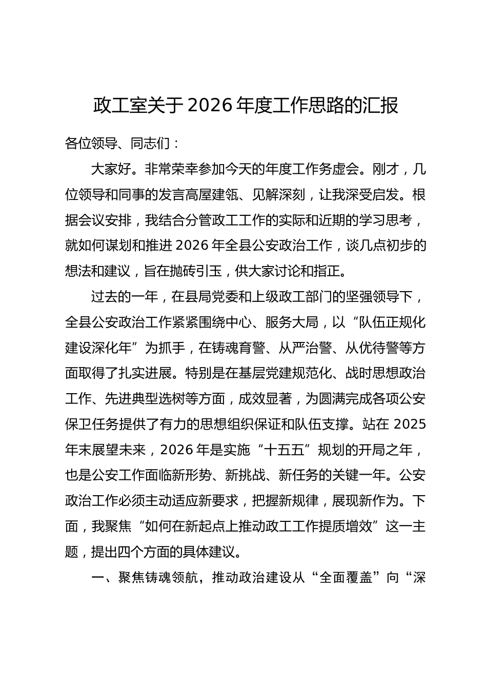 某局政工室关于2026年度工作思路的汇报.docx_第1页