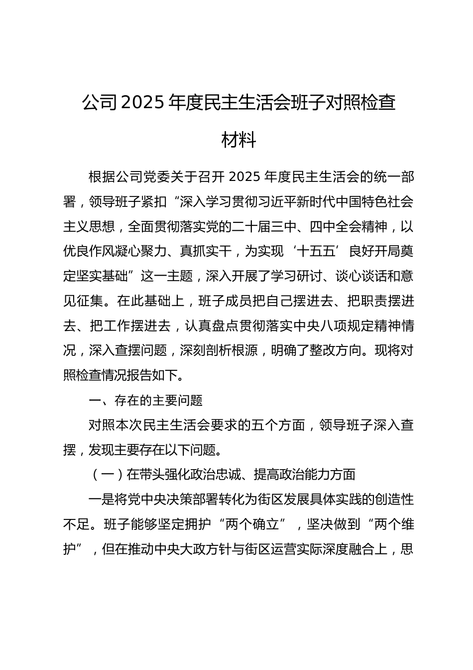 公司2025年度民主生活会班子对照检查材料五个带头.docx_第1页