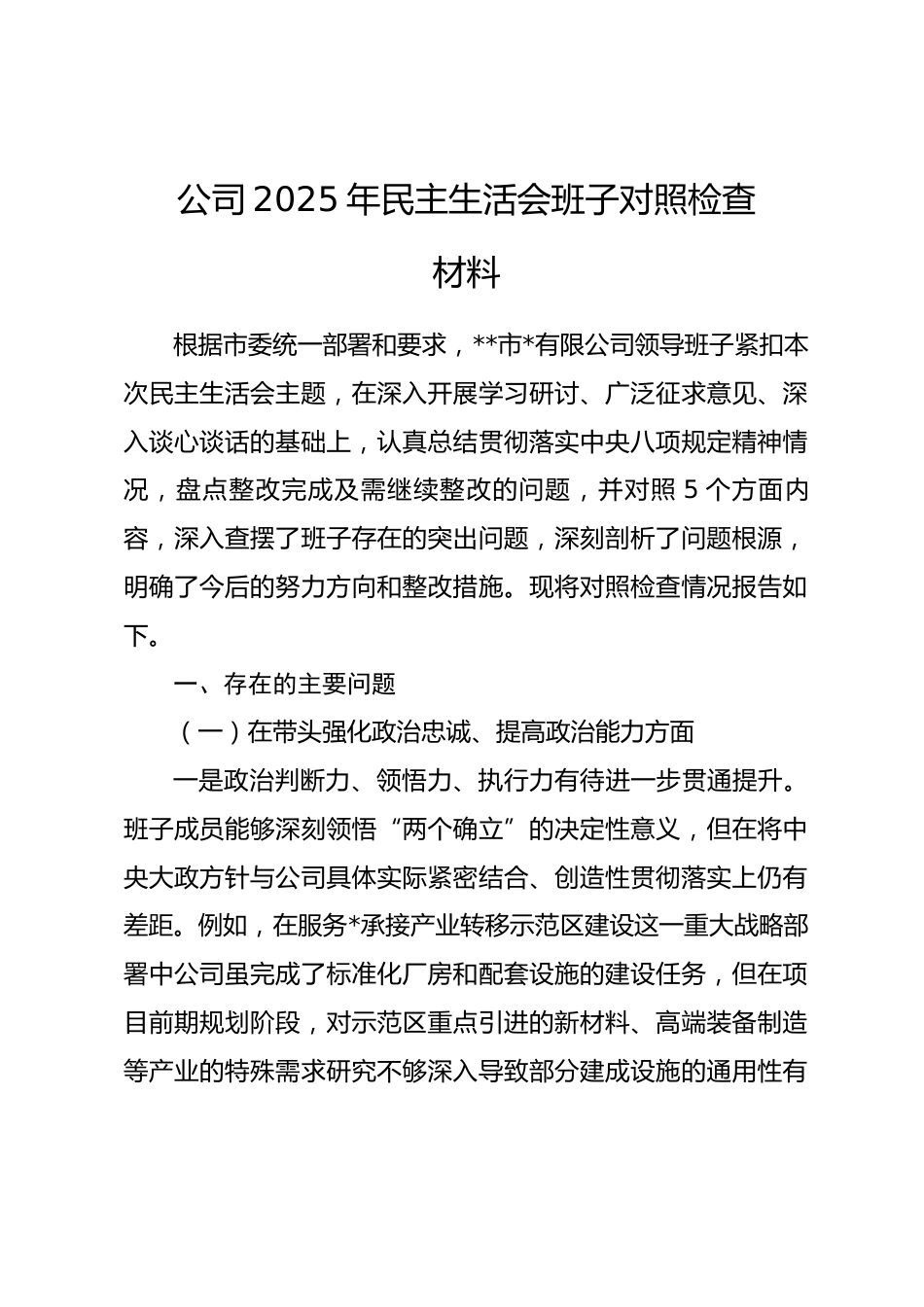 公司2025年民主生活会班子对照检查材料(五个带头).docx_第1页