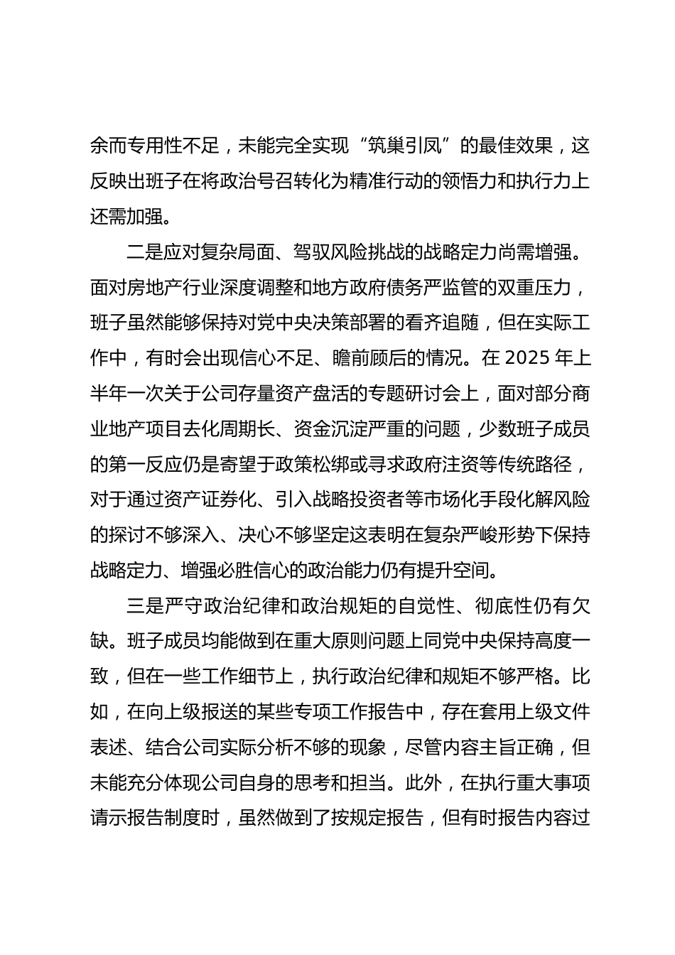 公司2025年民主生活会班子对照检查材料(五个带头).docx_第2页