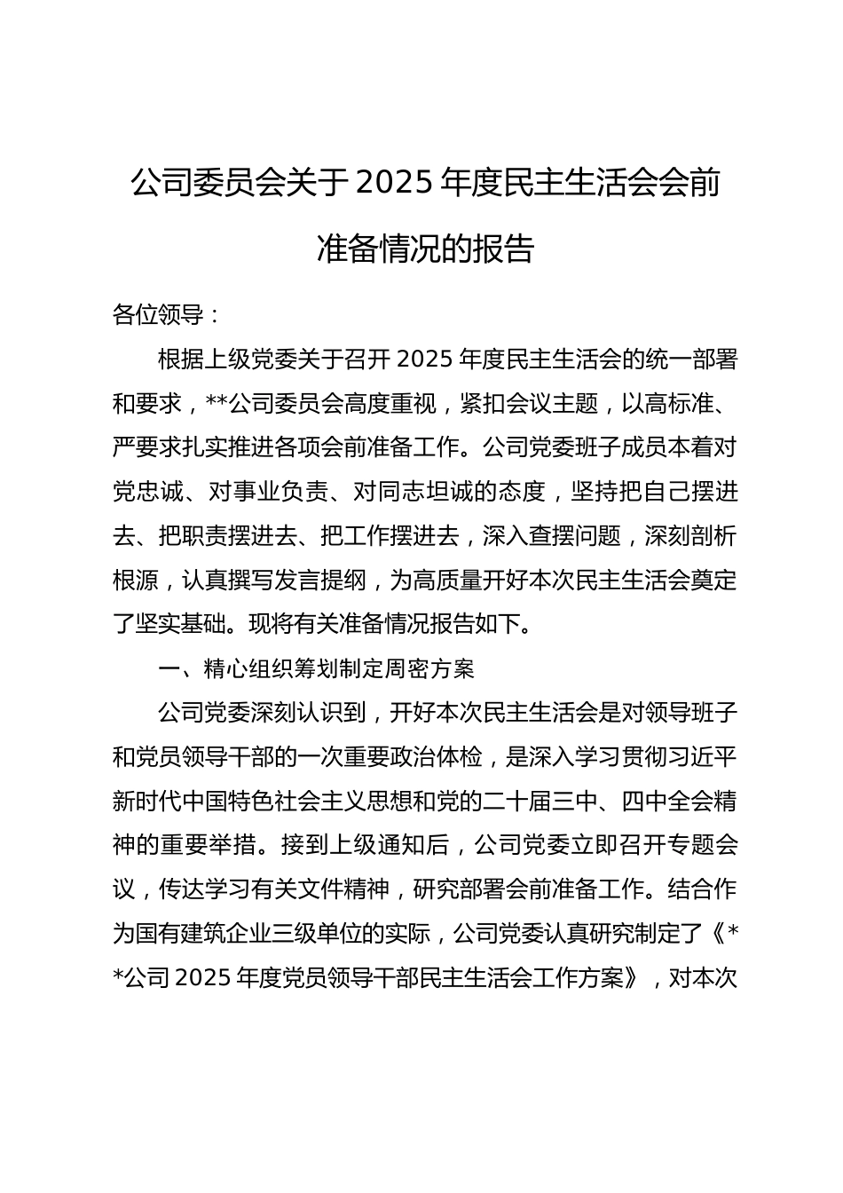 公司委员会关于2025年度民主生活会会前准备情况的报告.docx_第1页