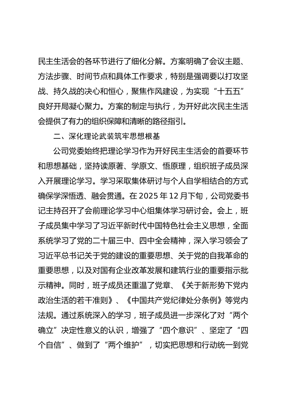 公司委员会关于2025年度民主生活会会前准备情况的报告.docx_第2页