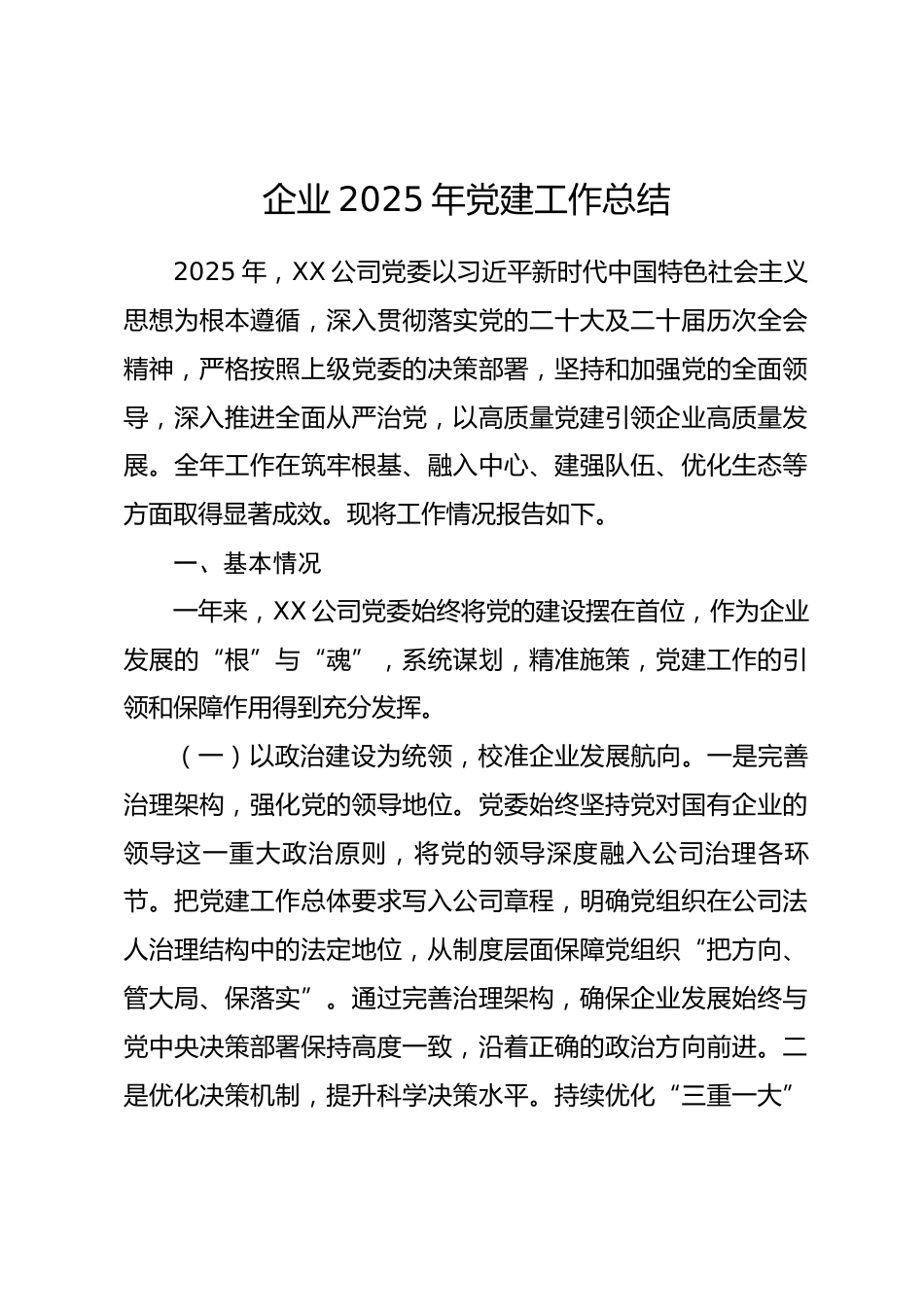 企业2025年党建工作总结.docx_第1页