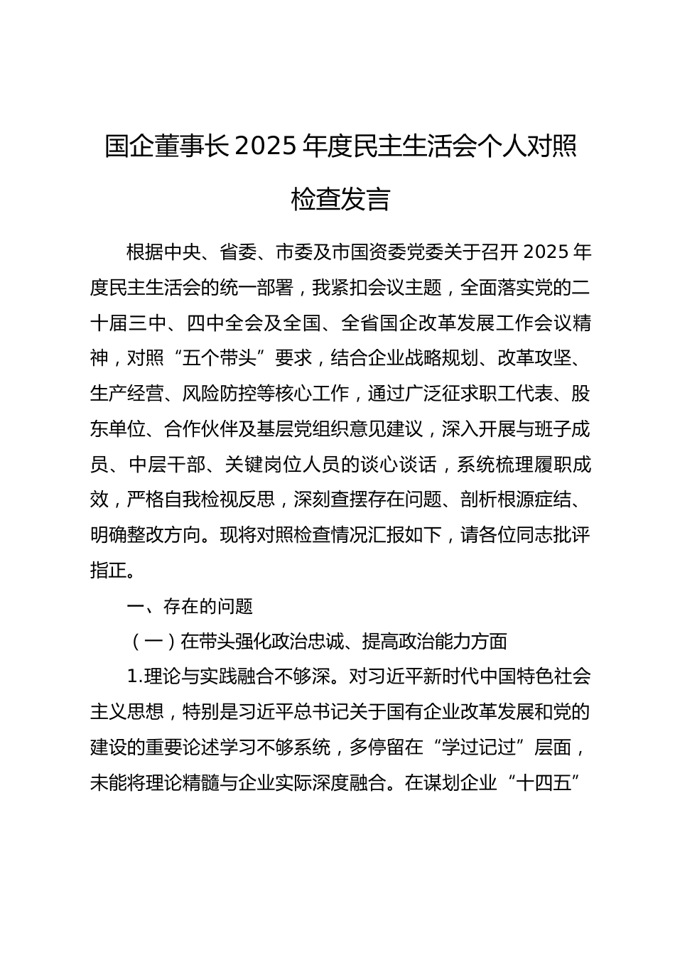 国企董事长2025年度民主生活会个人对照检查发言（五个带头）.docx_第1页