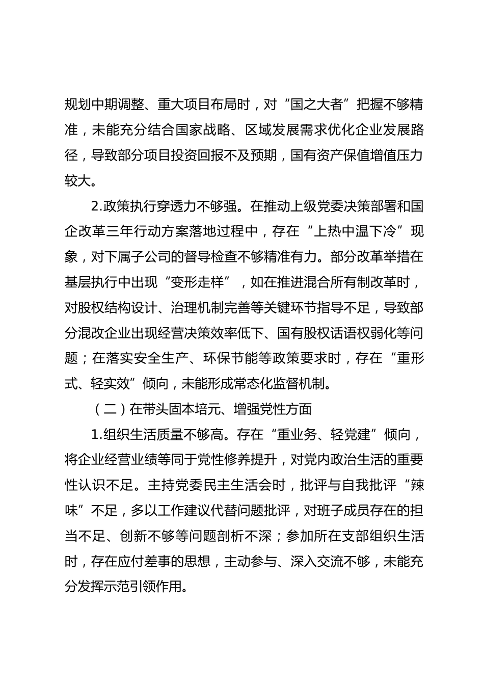 国企董事长2025年度民主生活会个人对照检查发言（五个带头）.docx_第2页