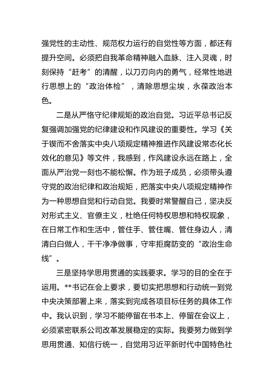 国企班子成员2025年民主生活会会前研讨发言材料.docx_第2页