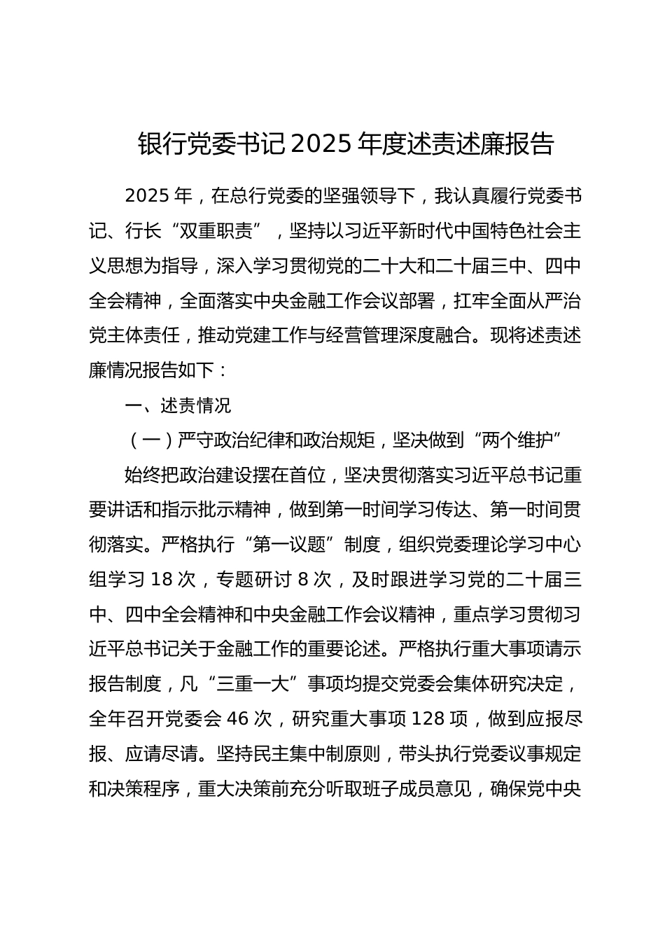 银行党委书记2025年度述责述廉报告.docx_第1页