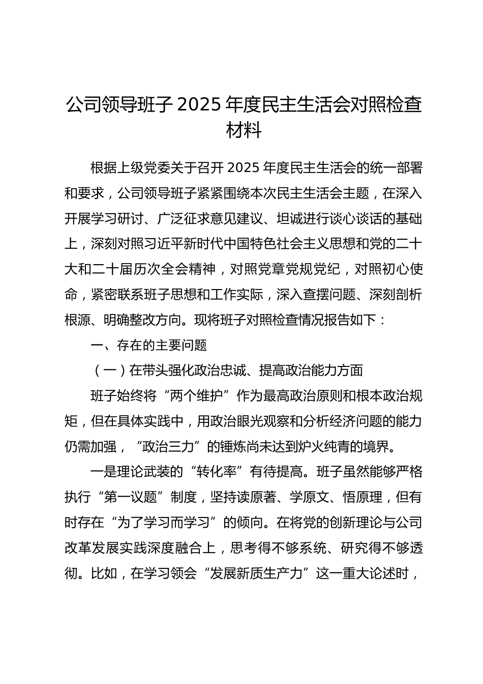 公司领导班子2025年度民主生活会对照检查材料.docx_第1页