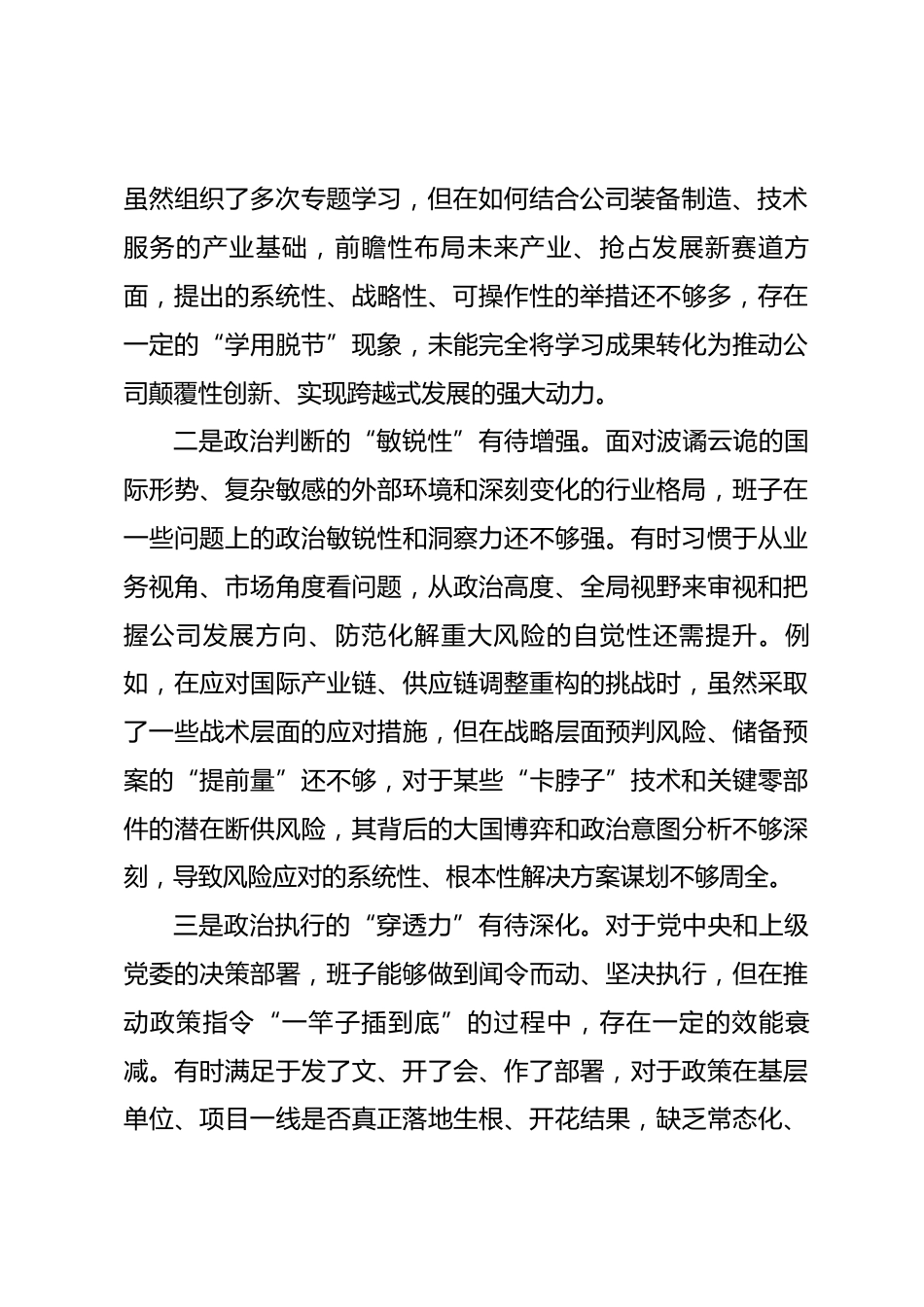 公司领导班子2025年度民主生活会对照检查材料.docx_第2页