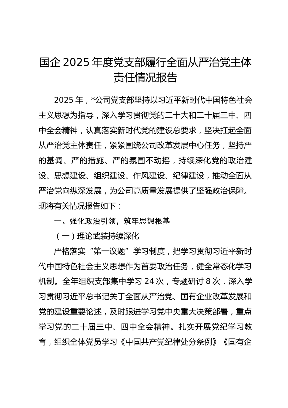 国企2025年度党支部履行全面从严治党主体责任情况报告.docx_第1页