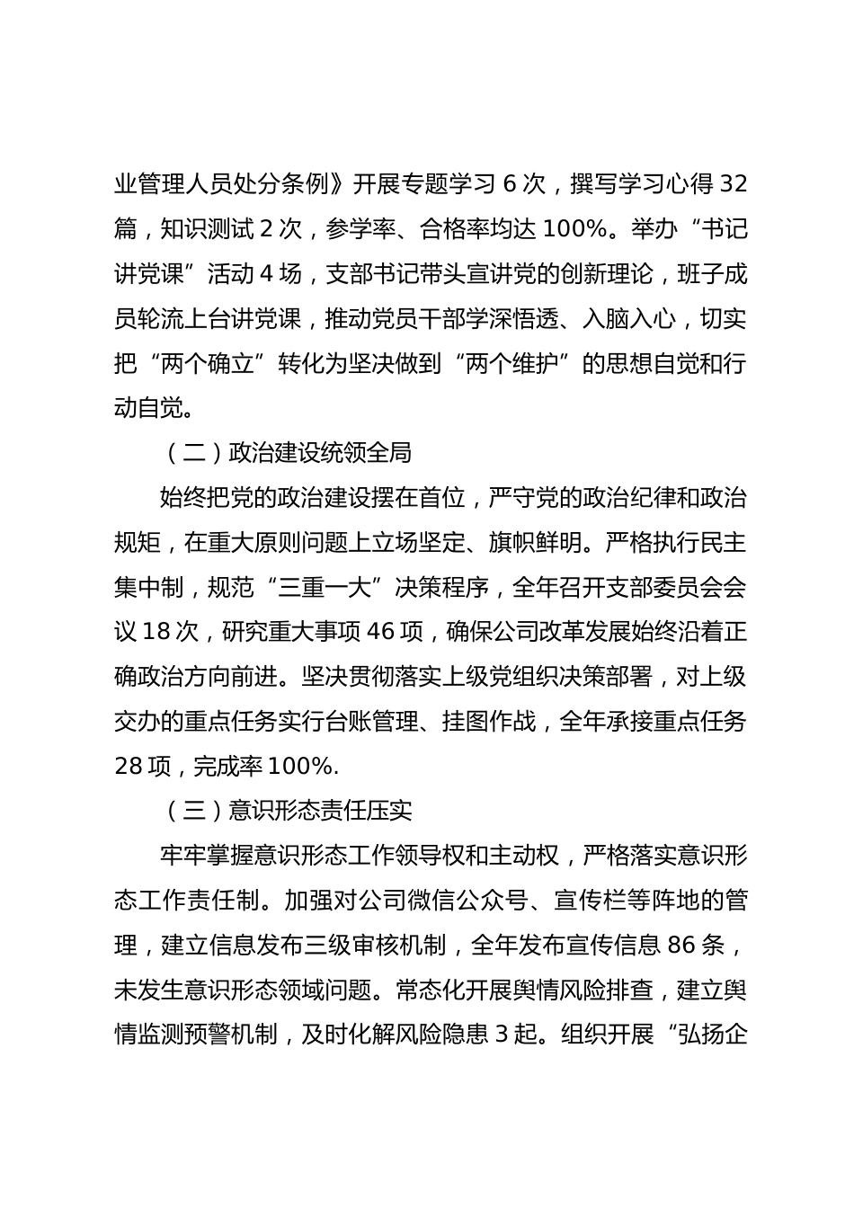 国企2025年度党支部履行全面从严治党主体责任情况报告.docx_第2页